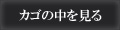 カゴの中を見る