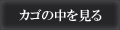 カゴの中を見る