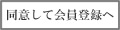 同意して会員登録へ