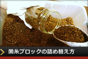 菌糸ブロックの詰め替え方