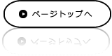 ページトップへ