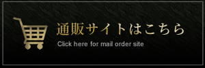 通販サイトはこちら